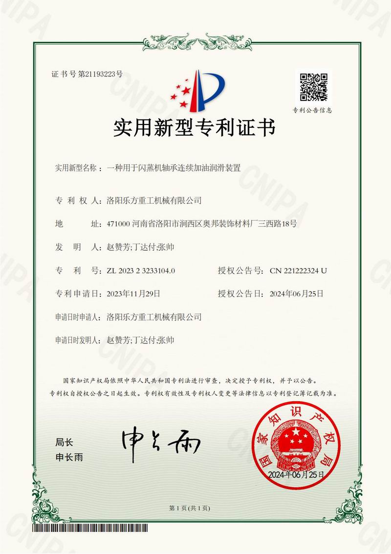 一種用于閃蒸機(jī)軸承連續(xù)加油潤(rùn)滑裝置證書(shū)